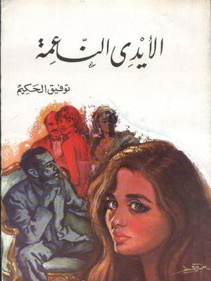 cover image of الأيدي الناعمة
